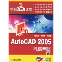 电脑互动课堂：Auto CAD 2005机械制图（附CD-ROM光盘一张）