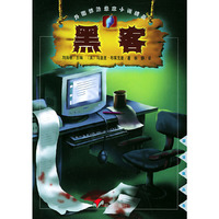 黑客——漂流瓶丛书·外国惊险悬念小说精品