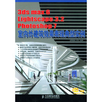 3ds max6\Lightscape 3.2\Photoshop 7室内外建筑效果表现典型实例