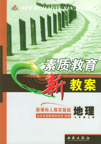素质教育新教案 地理(人教版)七年级上册