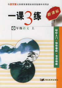一课3练：9年级语文上（语文版新课标）