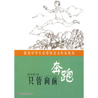 最受中学生喜爱的美文作家丛书:只管向前奔跑