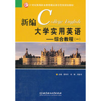 新编大学实用英语-综合教程(一)