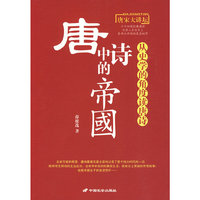 唐诗中的帝国：从史学的角度读唐诗