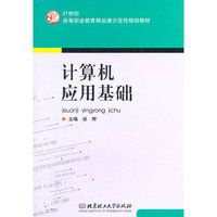 计算机应用基础