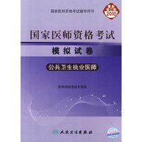 公卫执业医师-2010执业医师资格考试模拟试卷
