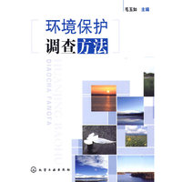 环境保护调查方法
