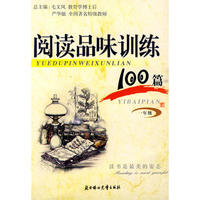 阅读品味训练100篇一年级