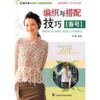 *手工坊-编织潮人之搭配宝典系列-编织与搭配技巧(春号)