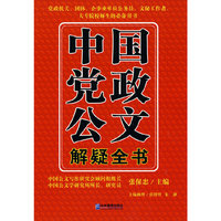 中国党政公文解疑全书