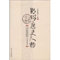邹城历史人物:文史资料:第二十辑
