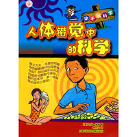 人体错觉的科学-动手玩科学
