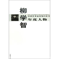 中国艺术品市场白皮书年度人物柳学志