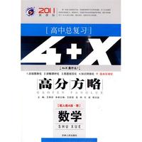 2011新课标 高中总复习·4+X高分方略：数学（配人教A版·理）/教师用书附学生卷（赠服务增值卡）