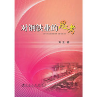 对钢铁业的思考\刘玉