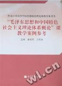 “毛泽东思想和中国特色社会主义理论体系概论”课教学案例参考