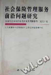 社会保险管理服务前沿问题研究：全国社会保险经办系统优秀调研报告(论文)集