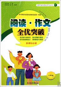 阅读作文全优突破(7年级)/青苹果阅读与作文丛书