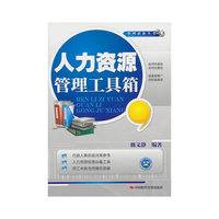 人力资源管理工具箱
