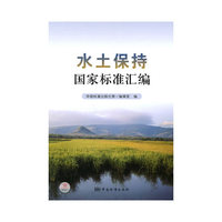 水土保持国家标准汇编