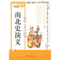 南北史演义:珍藏版