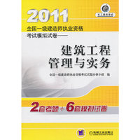2011建筑工程管理与实务考试模拟试卷