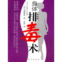 身体排毒术
