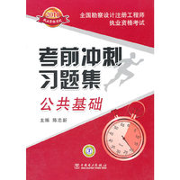 2011-公共基础-全国勘察设计注册工程师执业资格考试考前冲刺习题集
