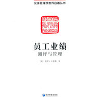 员工业绩测评与管理