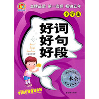 小学生好词好句好段一本全
