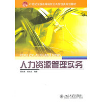 人力资源管理实务