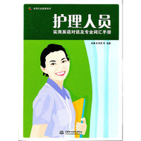 护理人员实用英语对话及专业词汇手册
