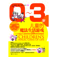 0~3岁儿童的魔法生活游戏