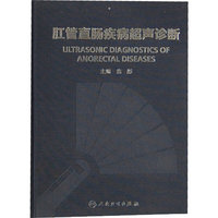 肛管直肠疾病超声诊断(包销1000)
