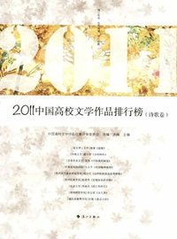 诗歌卷-2011中国高校文学作品排行榜