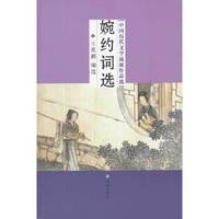 婉约词选