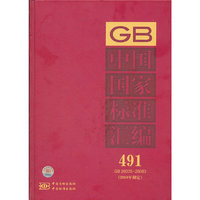 中国国家标准汇编 491 GB 26035~26083（2010年制定）