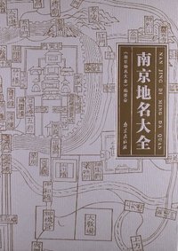 南京地名大全