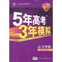 5年高考3年模拟 B版 高考理数 浙江省专用（2012年6月印刷）