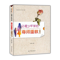 影响青少年一生的小故事:让青少年学会尊师重教的小故事