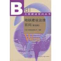 地铁建设监理百问（管理篇）