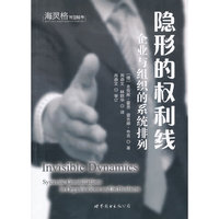 隐形的权利线-企业与组织的系统排列