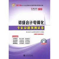 好会计2013浙江省会计从业资格考试辅导教材配套试卷：初级会计电算化专家命题预测试卷（附客观题模拟+操作题视频演练光盘）