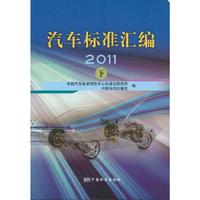 2011-汽车标准汇编-下