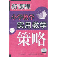 新课程：小学数学实用教学策略（6VCD）