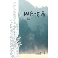 湘行书简-沈从文的湘西世界