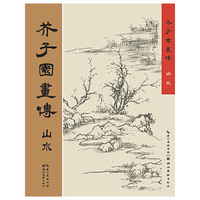 山水-芥子园画传