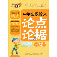 中学生议论文论点论据一本全