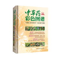 中草药彩色图谱-白金珍藏版