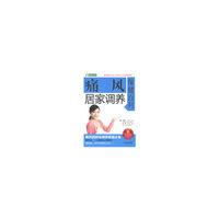 痛风居家调养保健百科-赠精美挂图